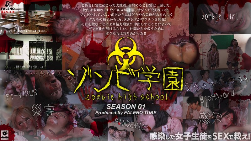 FTHT-290 僵尸高中第一季